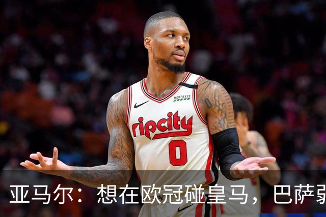 亚马尔：想在欧冠碰皇马，巴萨弱点是面对拜仁和巴黎这样的对手
