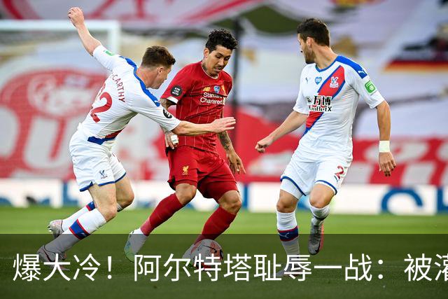 爆大冷！阿尔特塔耻辱一战：被灌3球，英超卫冕冠军罕见崩盘，赛季首败