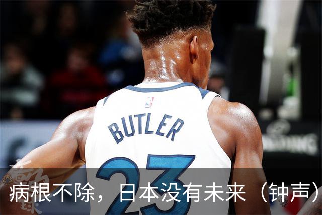 病根不除，日本没有未来（钟声）
