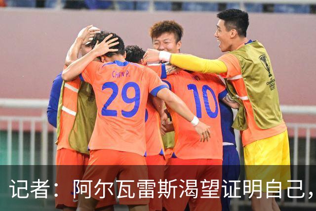 记者：阿尔瓦雷斯渴望证明自己，他是最急于赢得马竞球迷认可的人